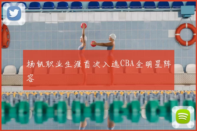 杨钒职业生涯首次入选CBA全明星阵容