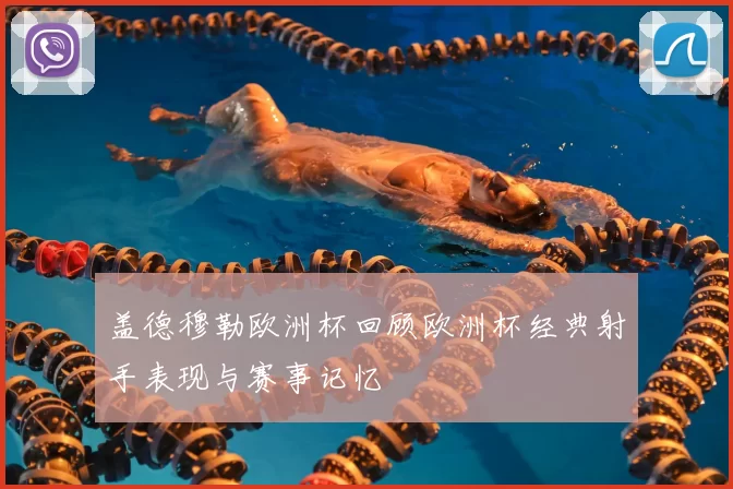 盖德穆勒欧洲杯回顾欧洲杯经典射手表现与赛事记忆