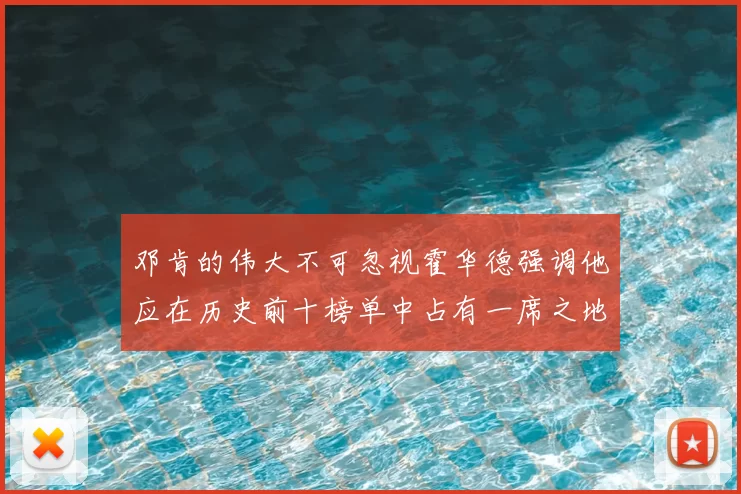 邓肯的伟大不可忽视霍华德强调他应在历史前十榜单中占有一席之地