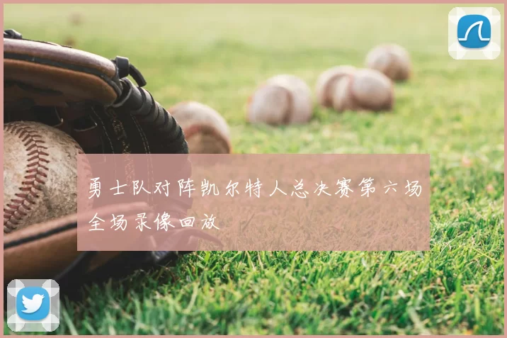 勇士队对阵凯尔特人总决赛第六场全场录像回放