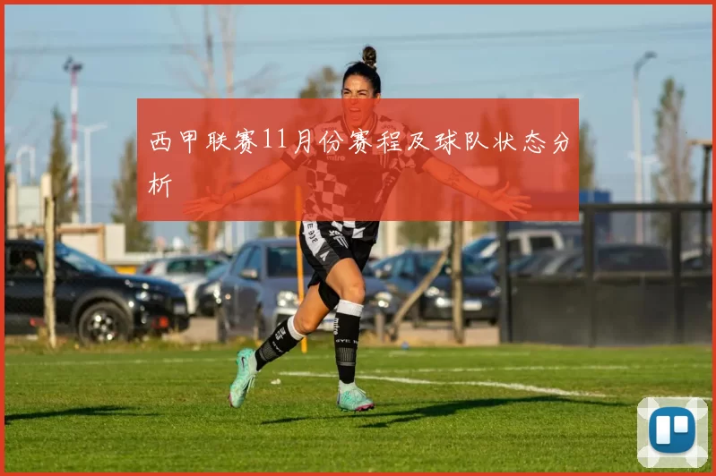 西甲联赛11月份赛程及球队状态分析