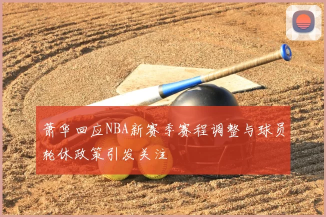 萧华回应NBA新赛季赛程调整与球员轮休政策引发关注