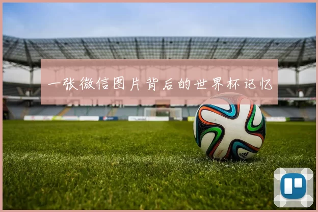 一张微信图片背后的世界杯记忆