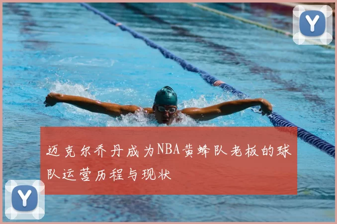 迈克尔乔丹成为NBA黄蜂队老板的球队运营历程与现状