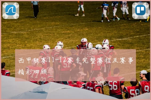 西甲联赛11-12赛季完整赛程及赛事精彩回顾