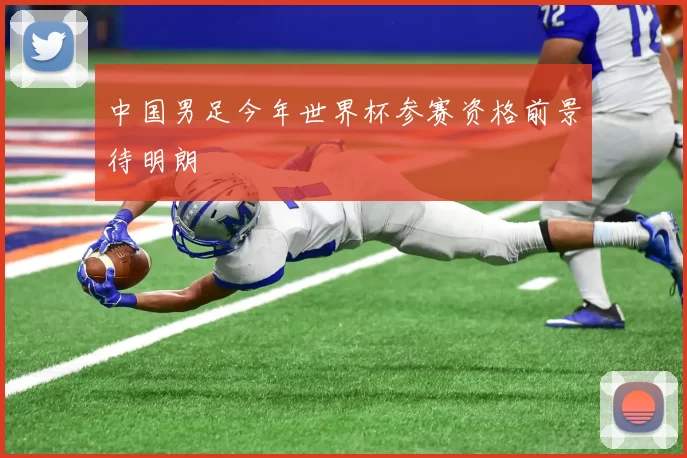 中国男足今年世界杯参赛资格前景待明朗