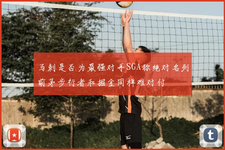 马刺是否为最强对手SGA称绝对名列前茅步行者和掘金同样难对付