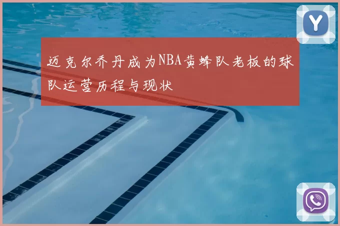 迈克尔乔丹成为NBA黄蜂队老板的球队运营历程与现状
