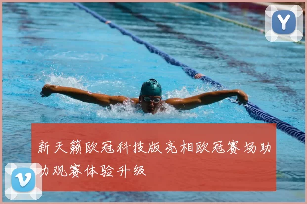 新天籁欧冠科技版亮相欧冠赛场助力观赛体验升级