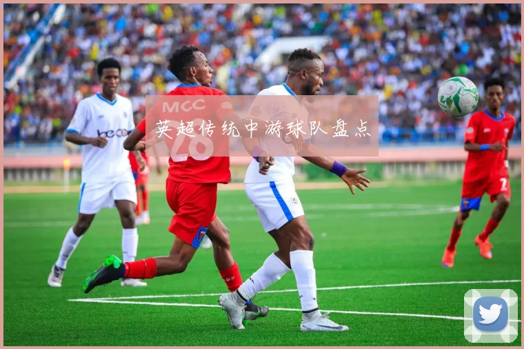 英超传统中游球队盘点