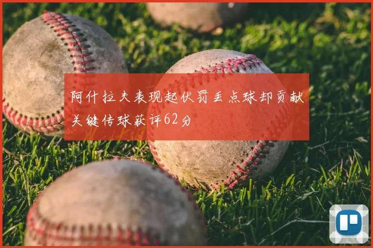 阿什拉夫表现起伏罚丢点球却贡献关键传球获评62分