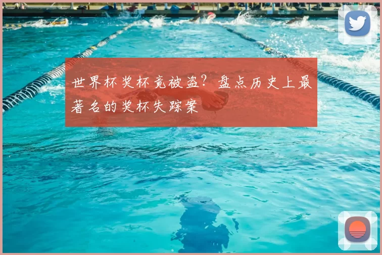 世界杯奖杯竟被盗？盘点历史上最著名的奖杯失踪案