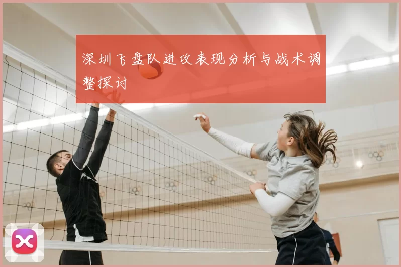 深圳飞盘队进攻表现分析与战术调整探讨