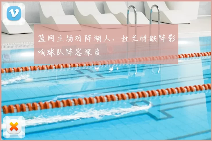 篮网主场对阵湖人，杜兰特缺阵影响球队阵容深度