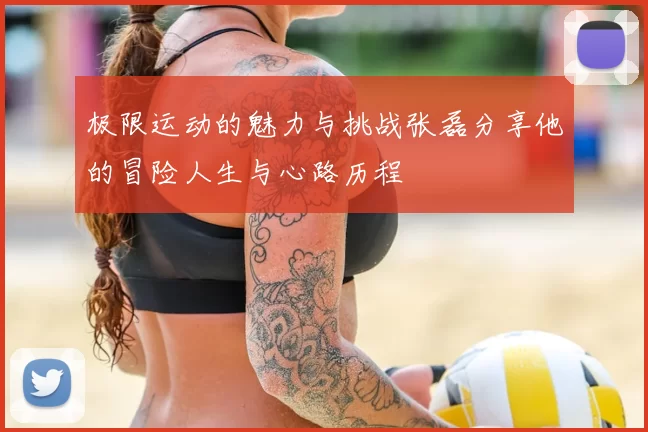 极限运动的魅力与挑战张磊分享他的冒险人生与心路历程