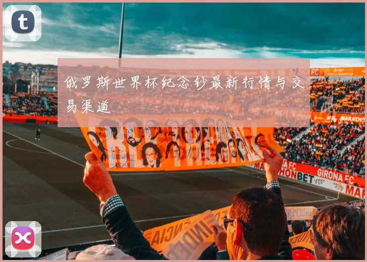俄罗斯世界杯纪念钞最新行情与交易渠道
