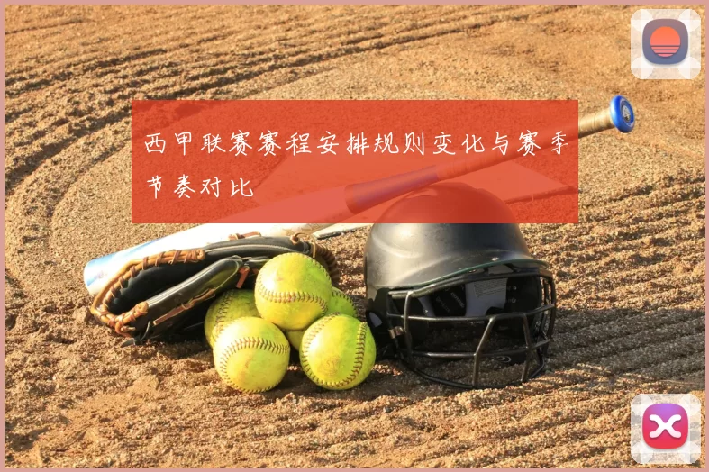 西甲联赛赛程安排规则变化与赛季节奏对比