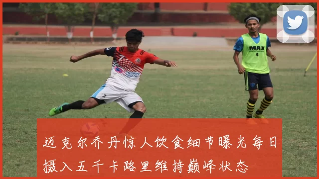 迈克尔乔丹惊人饮食细节曝光每日摄入五千卡路里维持巅峰状态