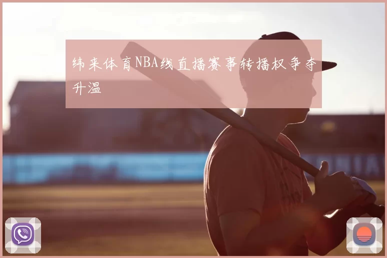 纬来体育NBA线直播赛事转播权争夺升温