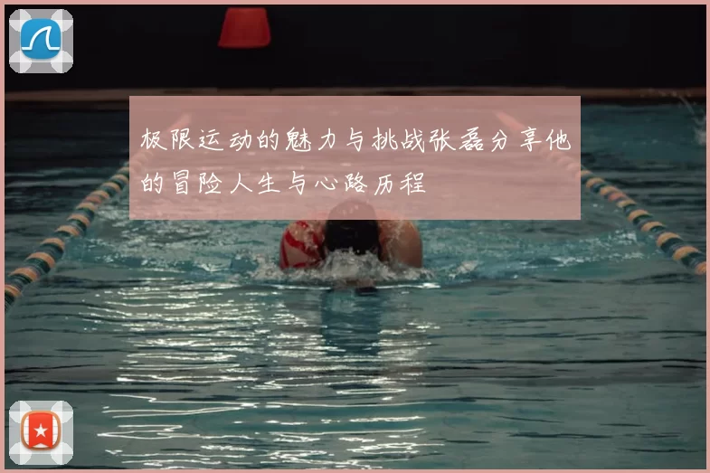 极限运动的魅力与挑战张磊分享他的冒险人生与心路历程