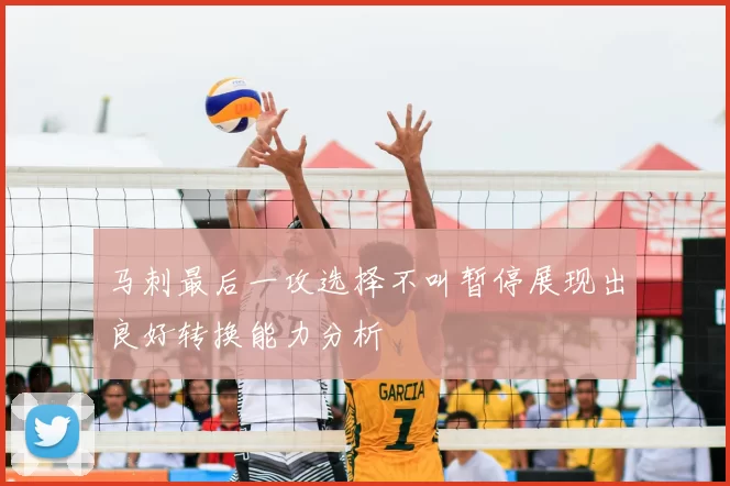 马刺最后一攻选择不叫暂停展现出良好转换能力分析