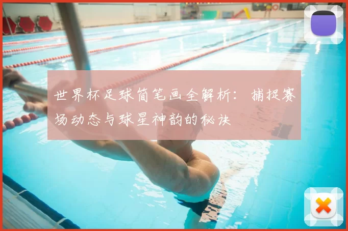 世界杯足球简笔画全解析:捕捉赛场动态与球星神韵的秘诀