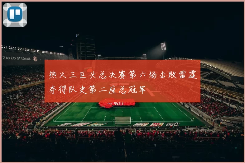 热火三巨头总决赛第六场击败雷霆夺得队史第二座总冠军
