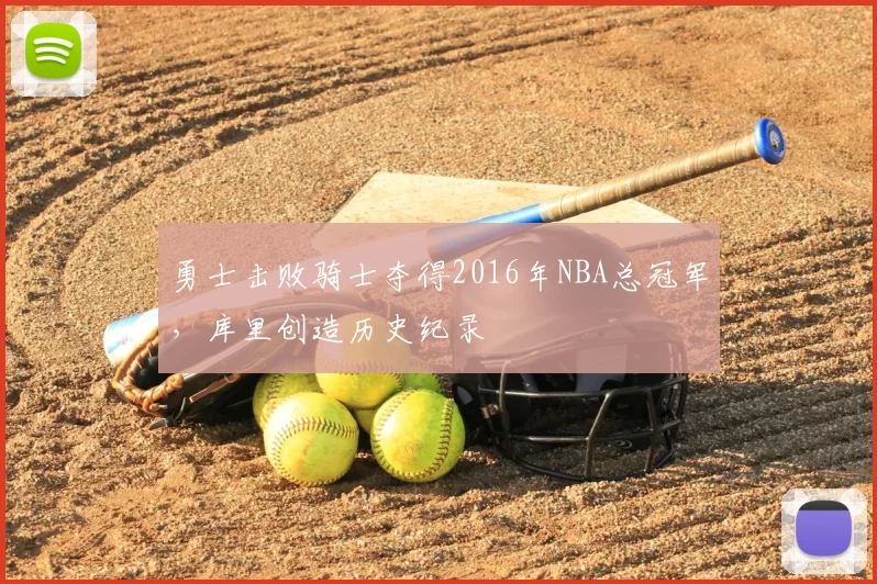 勇士击败骑士夺得2016年NBA总冠军,库里创造历史纪录