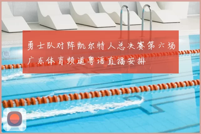 勇士队对阵凯尔特人总决赛第六场广东体育频道粤语直播安排