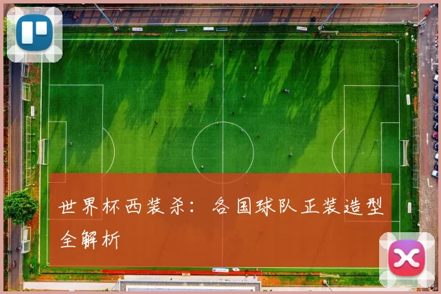 世界杯西装杀：各国球队正装造型全解析