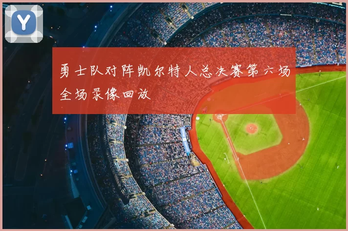 勇士队对阵凯尔特人总决赛第六场全场录像回放