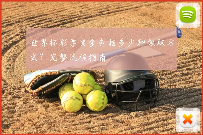世界杯彩票奖金包括多少种领取方式?完整流程指南
