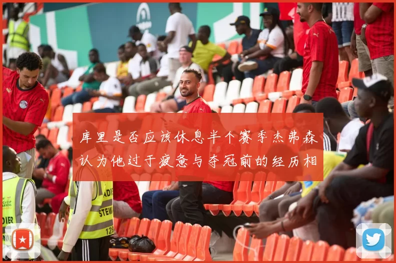 库里是否应该休息半个赛季杰弗森认为他过于疲惫与夺冠前的经历相似