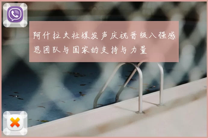 阿什拉夫社媒发声庆祝晋级八强感恩团队与国家的支持与力量
