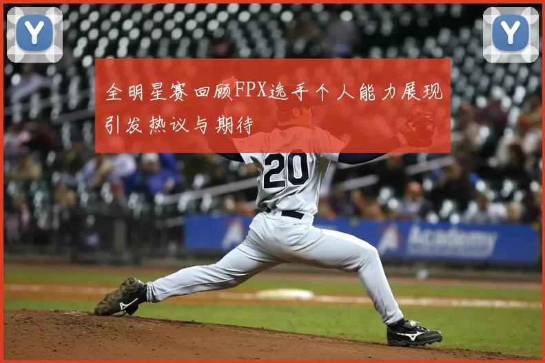 全明星赛回顾FPX选手个人能力展现引发热议与期待