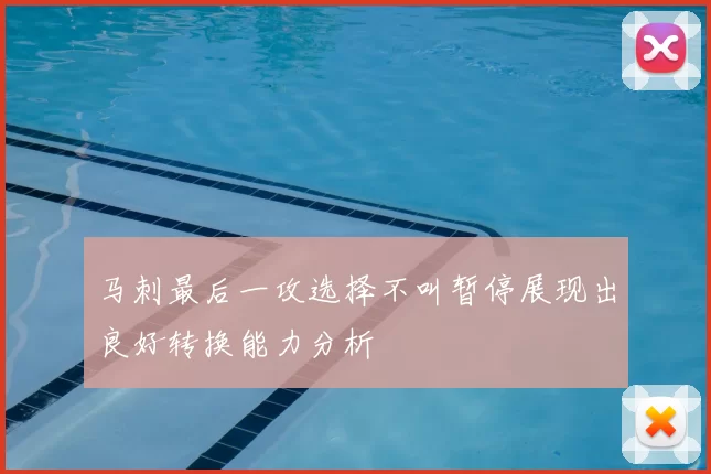 马刺最后一攻选择不叫暂停展现出良好转换能力分析