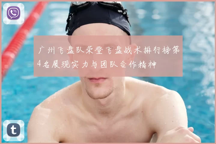 广州飞盘队荣登飞盘战术排行榜第4名展现实力与团队合作精神