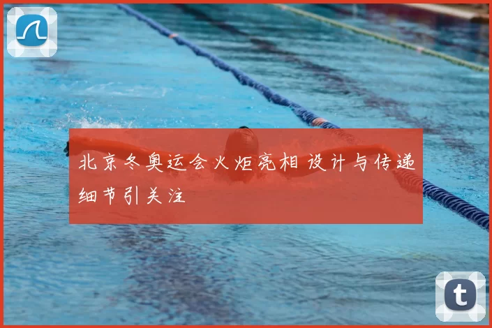 北京冬奥运会火炬亮相 设计与传递细节引关注