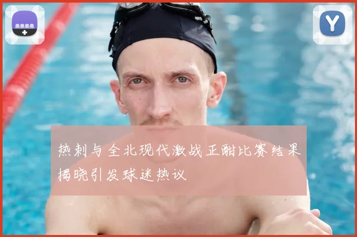 热刺与全北现代激战正酣比赛结果揭晓引发球迷热议