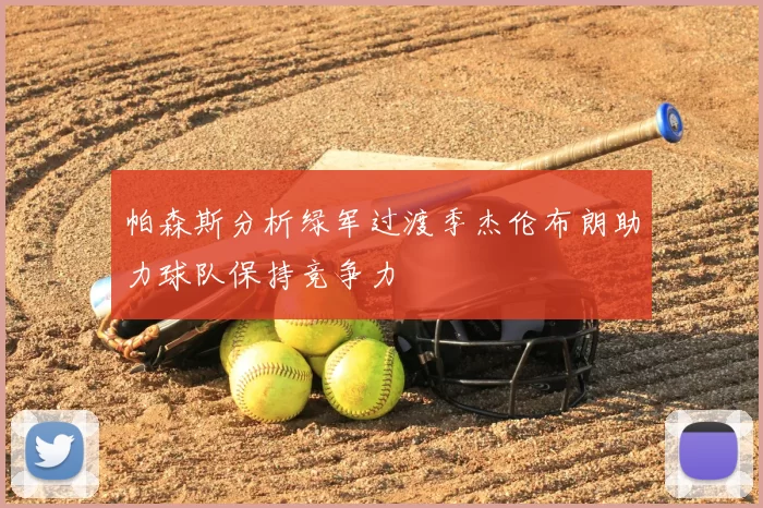 帕森斯分析绿军过渡季杰伦布朗助力球队保持竞争力