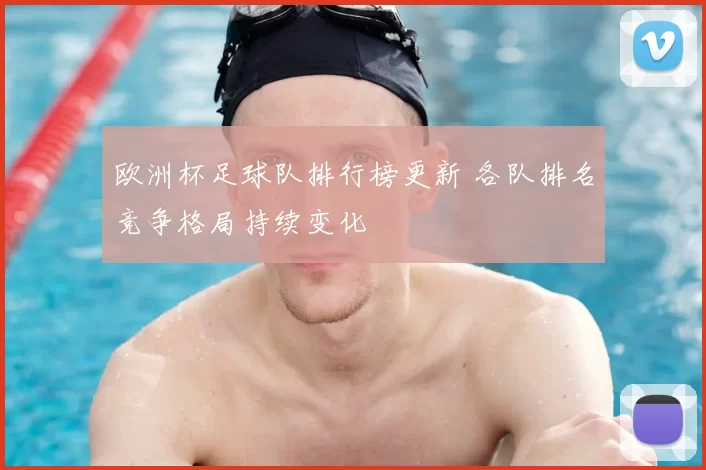 欧洲杯足球队排行榜更新 各队排名竞争格局持续变化