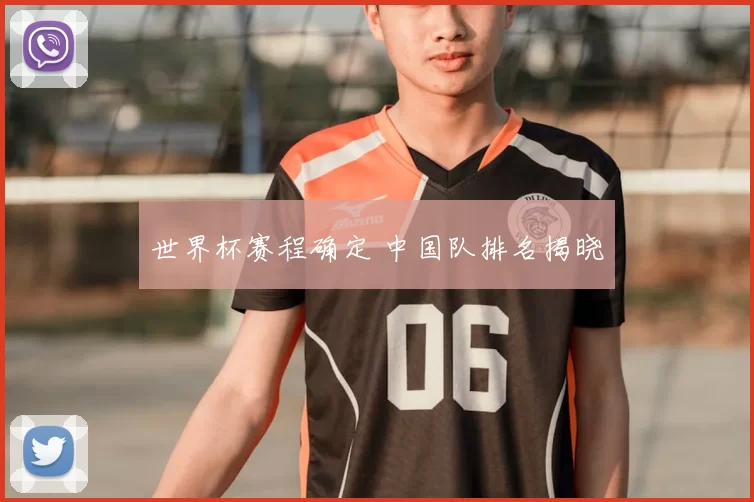 世界杯赛程确定 中国队排名揭晓