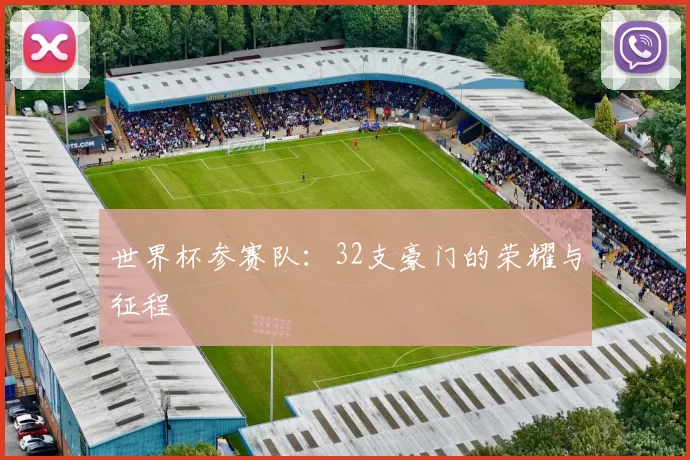 世界杯参赛队：32支豪门的荣耀与征程