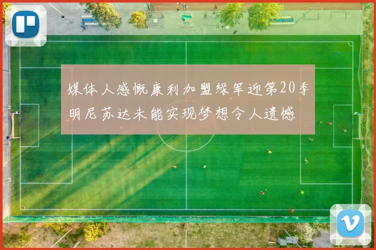 媒体人感慨康利加盟绿军迎第20季明尼苏达未能实现梦想令人遗憾