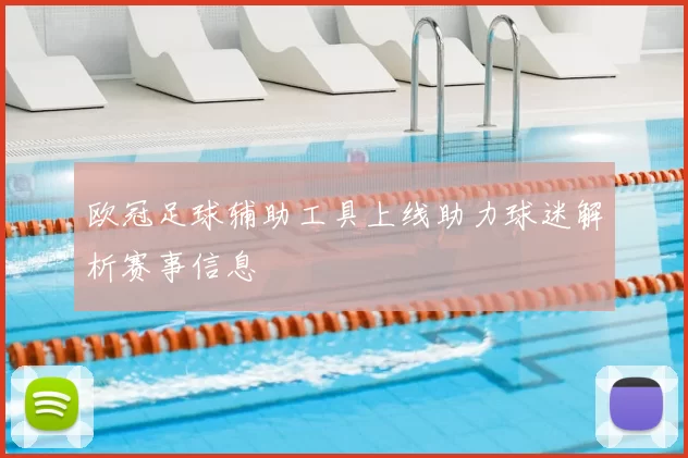 欧冠足球辅助工具上线助力球迷解析赛事信息
