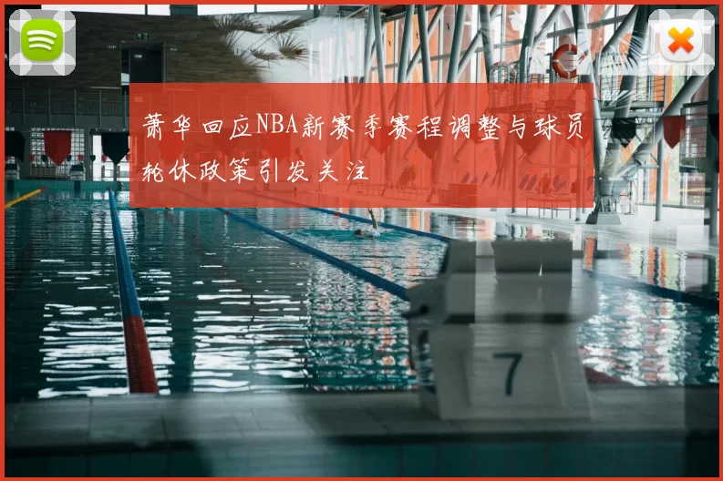 萧华回应NBA新赛季赛程调整与球员轮休政策引发关注