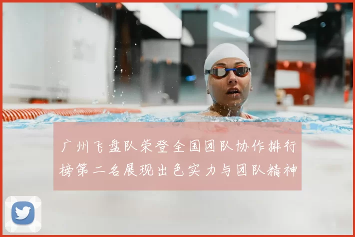 广州飞盘队荣登全国团队协作排行榜第二名展现出色实力与团队精神